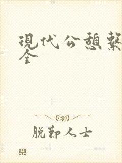 现代公憩系列大全