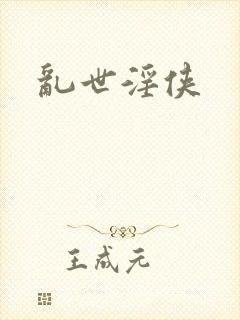 乱世淫侠