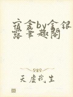 宿舍by金银花露笔趣阁封面