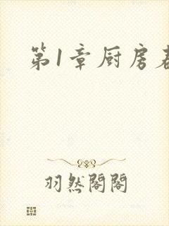 第1章厨房春潮