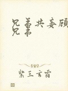 兄弟共妾顾家三兄弟封面