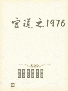 官道之1976