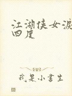 江湖侠女泪梅开四度封面