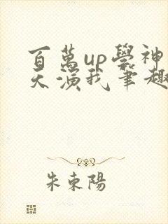百万up学神天天演我笔趣阁