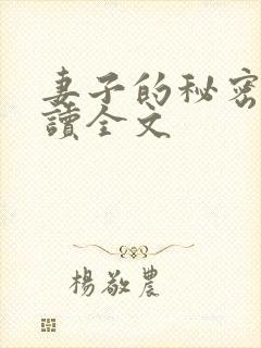 妻子的秘密免费读全文