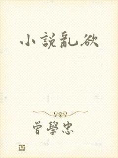 小说乱欲