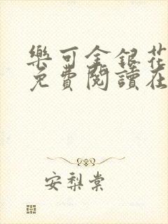 乐可金银花全文免费阅读在线父子