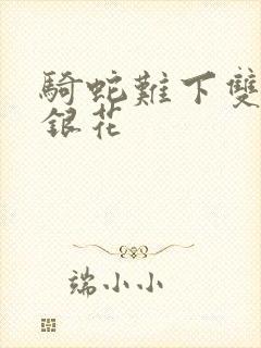 骑蛇难下双+金银花
