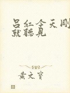 吕红今天刚进门就听见