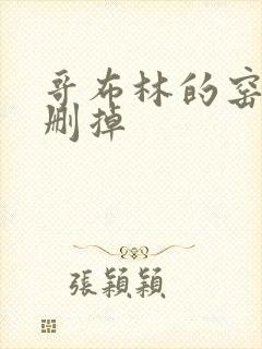 哥布林的窑洞无删掉
