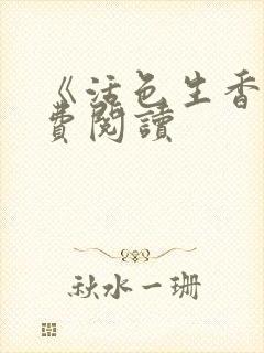 《活色生香》免费阅读