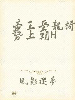 帝王受龙椅含玉势上朝H