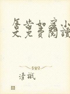 唇齿如蜜小说全文免费阅读封面