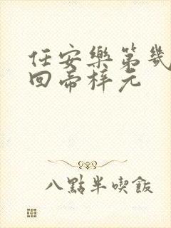 任安乐第几集变回帝梓元
