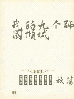 我的九个师娘倾国倾城封面