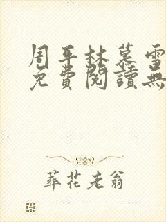 周平林慕雪全文免费阅读无弹窗
