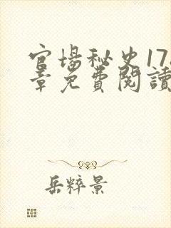 官场秘史178章免费阅读全文小说
