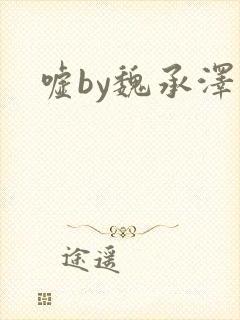 嘘by魏承泽