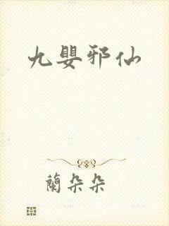 九婴邪仙