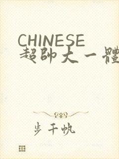 CHINESE超帅大一体育系精牛