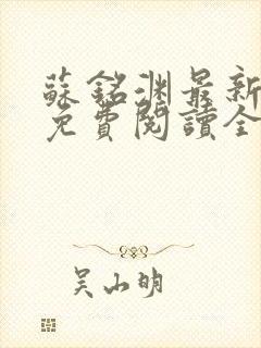 苏铭渊最新章节免费阅读全文