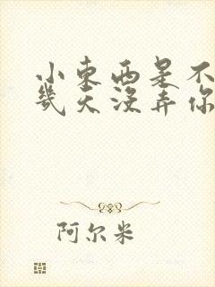 小东西是不是好几天没弄你了作文