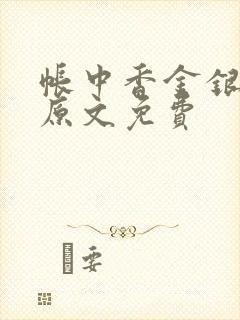 帐中香金银花露原文免费
