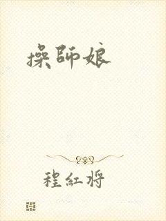 操师娘