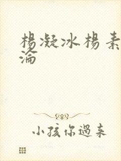 杨凝冰杨素宁沉沦