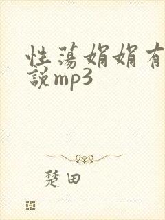 性荡娟娟有声小说mp3封面