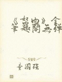 《胬肉》金银花笔趣阁无弹窗封面