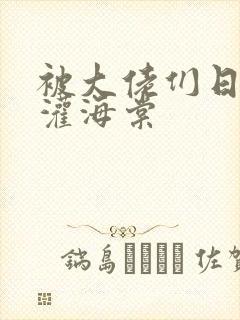 被大佬们日夜浇灌海棠