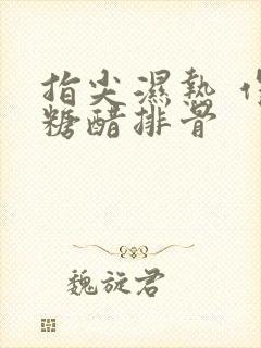 指尖湿热 作者糖醋排骨封面