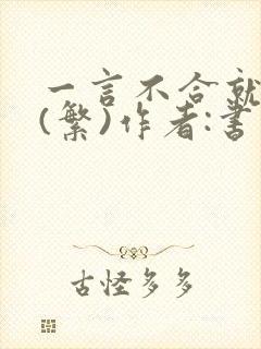 一言不合就扑倒(繁)作者:书书