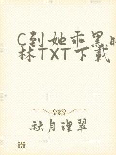 C到她乖黑暗森林TXT下载封面