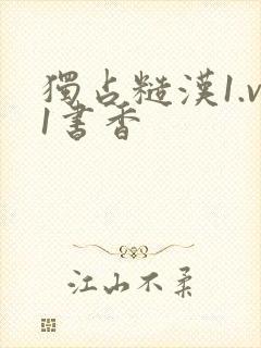 独占糙汉1.v1书香