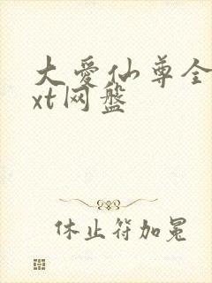 大爱仙尊全文txt网盘封面
