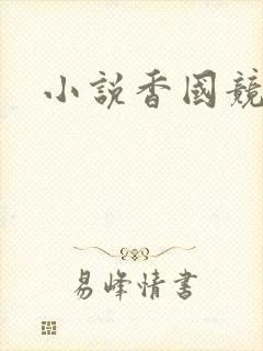小说香国竞艳封面