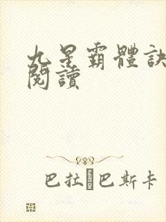 九星霸体诀在线阅读