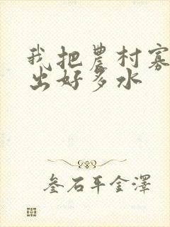 我把农村寡妇日出好多水