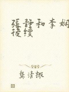 张静和李娴交换后续