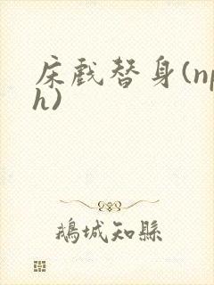 床戏替身(nph)
