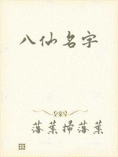 八仙名字