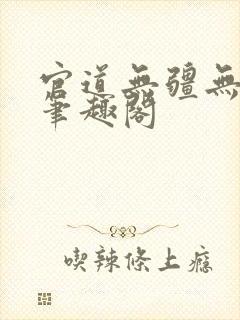 官道无疆无弹窗笔趣阁