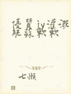 优质jy灌溉系统苏软软