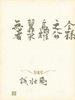 无翼乌之全彩王者荣耀公孙离