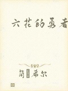 六花的勇者小说