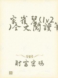 家雀儿(1v2)全文阅读笔趣阁