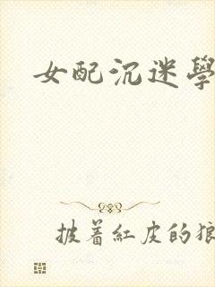 女配沉迷学习