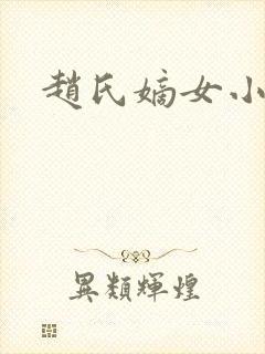 赵氏嫡女小说